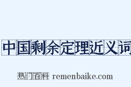 中国剩余定理近义词是什么意思的图片